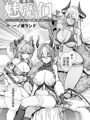 [一ノ瀬ランド] 魔王城のサキュバス VS. 淫紋術師｜魔王城的魅魔们VS.淫纹术师 [白杨汉化组] [DL版]_12