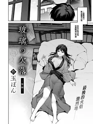 [玉ぼん] 玻璃の欠落 後編 (COMIC 快楽天 2025年1月号) [大鸟可不敢乱转汉化] [DL版]_03