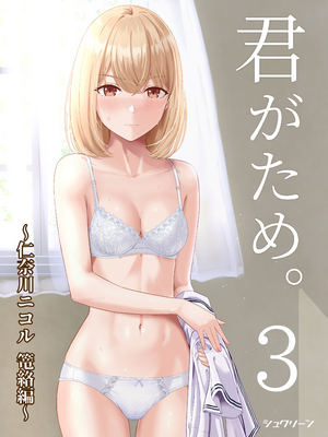 [シュクリーン] 君がため。 1-4[中国翻訳] [無修正] [DL版]_3-001