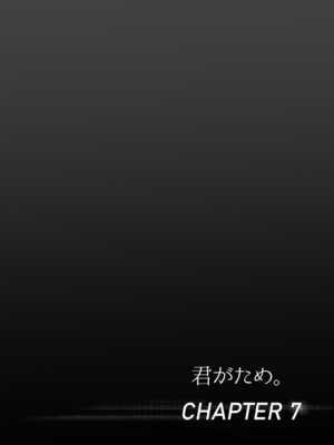 [シュクリーン] 君がため。 1-4[中国翻訳] [無修正] [DL版]_3-060