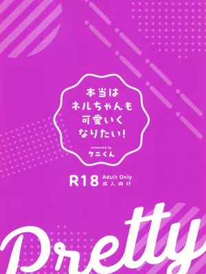 [クニの国 (クニくん)] 本当はネルちゃんも可愛いくなりたい! (ブルーアーカイブ) [DL版]_39