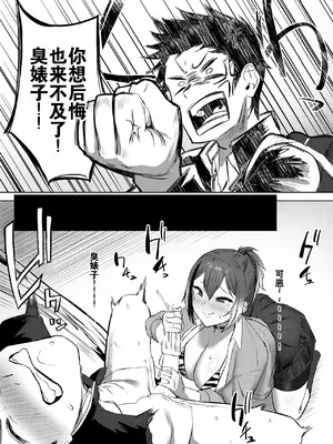 [さ抜き] 負け戦 (コミックゼロス #118)｜绝不能输的对决 [灼眼の牛爷爷个人汉化] [DL版]_08