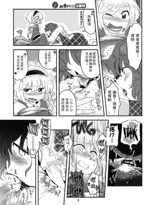 (例大祭10) [RUMP (凡)] アリス総受けでお床事情 (東方Project)｜爱丽丝总受之床上风云 [白杨汉化组]_09