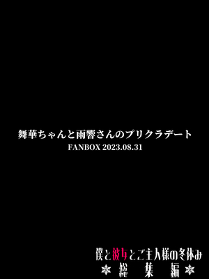 [どちゃくそはっぴー! (夢叶羽どどどちゃん)] ガールフレンドとご主人様との冬休み オムニバス_141