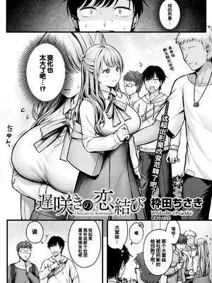[枠田ちさき] 遅咲きの恋結び (コミックホットミルク 2024年12月号)｜迟来的结恋 [迟远个人汉化] [DL版]_02