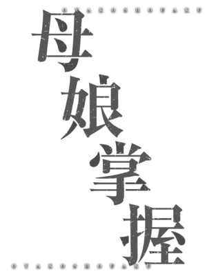 [秋空もみぢ] 母娘掌握 [DL版]_172