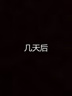 [见人就打] 人情债偿还系统 1-21_0794_014