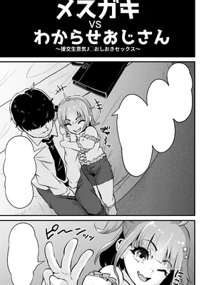 [Whisp (トウオウ)] メスガキとわからせおじさん～援交生意気J○お仕置きセックス_54