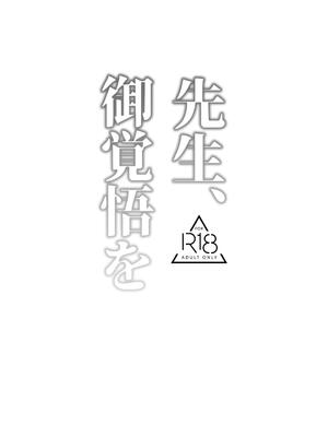 [路地裏の豆腐 (ろじ)] 先生、御覚悟を (ブルーアーカイブ) [DL版]_02