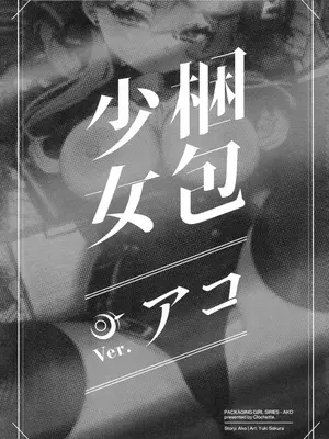 (C103) [Clochette (咲良ゆき)] 梱包少女アコ (ブルーアーカイブ)｜捆包少女亚子 [欶澜汉化组]_03