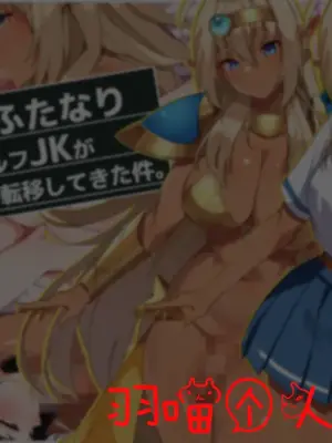 [朝風の雫 (朝風あびす)] 都合の良すぎるふたなりダークエルフJKが逆異世界転移してきた件 [羽喵个人翻译]_001