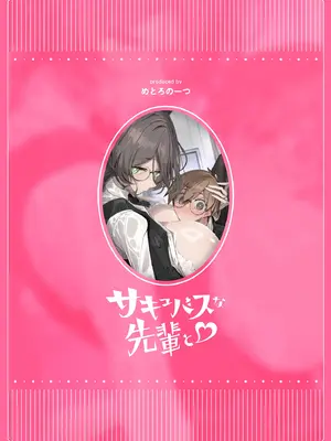 [めとろのーつ (つめとろ)] サキュバスな先輩と｜與魅魔學姐一起 [中国翻訳] [無修正] [DL版]_54