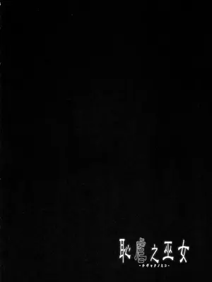 (C104) [C.R’s NEST (しーあーる)] 恥虐之巫女 (サムライスピリッツ)_22