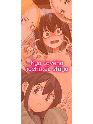 [阪本KAFKA] 今日ラブホ女子会しよ [DL版]_218