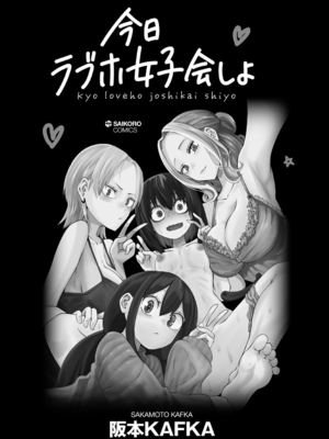 [阪本KAFKA] 今日ラブホ女子会しよ [DL版]_007