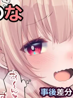 [藤崎ひかり] 名取〇な【なかよしラブラブSEX】 (名取さな)  [彩虹社报]_2
