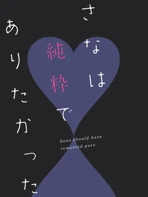 [ねこどーなつ (あやみ)] さなは純粋でありたかった [中国翻訳] [DL版]_02