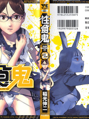 [稲光伸二] 性食鬼 第01-05巻_020001