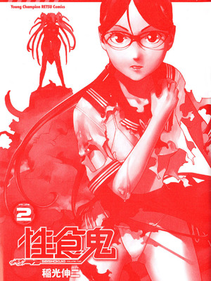 [稲光伸二] 性食鬼 第01-05巻_020004