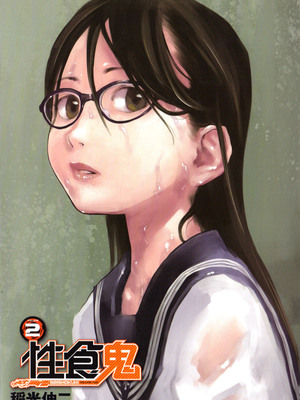 [稲光伸二] 性食鬼 第01-05巻_020006