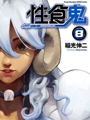 [稲光伸二] 性食鬼 第06-10巻_080000