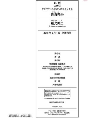 [稲光伸二] 性食鬼 第11-15巻_110201