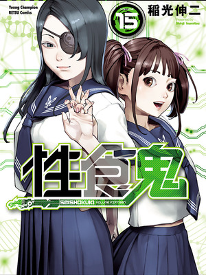 [稲光伸二] 性食鬼 第11-15巻_150000