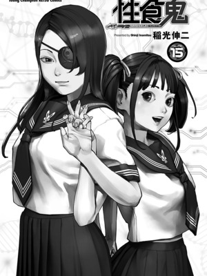 [稲光伸二] 性食鬼 第11-15巻_150002