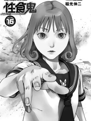 [稲光伸二] 性食鬼 第16-20巻_160002