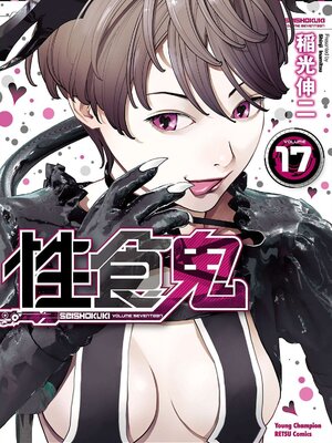 [稲光伸二] 性食鬼 第16-20巻_170000