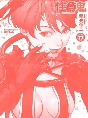 [稲光伸二] 性食鬼 第16-20巻_170227