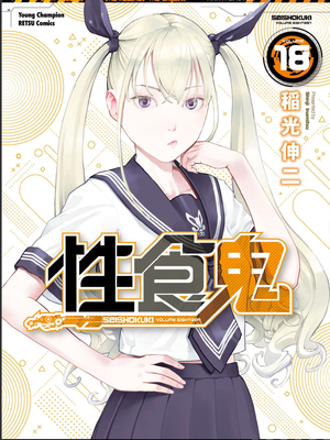 [稲光伸二] 性食鬼 第16-20巻_180000