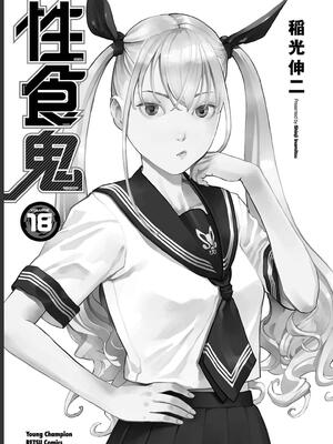 [稲光伸二] 性食鬼 第16-20巻_180002