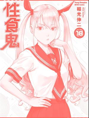 [稲光伸二] 性食鬼 第16-20巻_180203