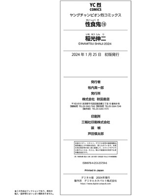 [稲光伸二] 性食鬼 第16-20巻_190205