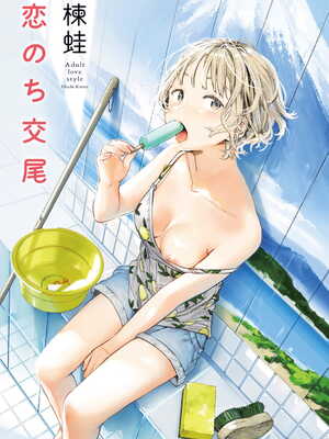 [楝蛙] 恋のち交尾  [无修正]_002