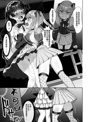 [LittlePencil (えむみやにゃむ)] ふたなり口リィタvs地雷系メスガキ 〜気弱なふたなり女子を脅したはずが逆に犯されちゃった!〜 [中国翻訳]_08