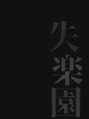 [サムライ忍者GREENTEA] 失楽園 (チェンソーマン) [中国翻訳] [無修正]_40