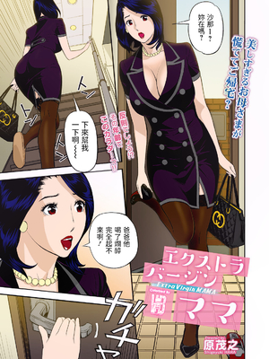 [原茂之] エクストラバージンママ[lawelss个人重嵌][無修正]_003