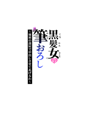 [HGTラボ (津差宇土)] 黒髪女の筆おろし 〜秘密の部屋で中出しさせてあげるわ〜[春桑汉化组汉化]_48