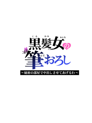 [HGTラボ (津差宇土)] 黒髪女の筆おろし 〜秘密の部屋で中出しさせてあげるわ〜[春桑汉化组汉化]_49