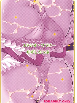 [スタジオ・ワラビー (ゆずしろっぷ)] あなたの愛 子宮でうけとめます♡ (ドキドキ!プリキュア)_038