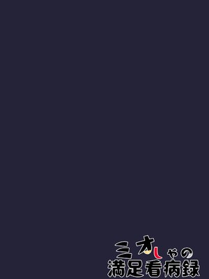 [結月ゆう] ミオしゃの満足看病録 (大神ミオ) [DL版]_20