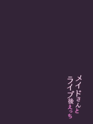 [かなミ屋 (かなミ)] メイドさんとライブ後えっち (湊あくあ) [DL版]_20