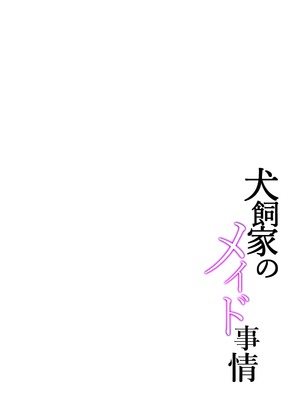 [黒ねこ赤リボン (神代竜)] 犬飼家のメイド事情 (わんだふるぷりきゅあ!) [DL版]_02