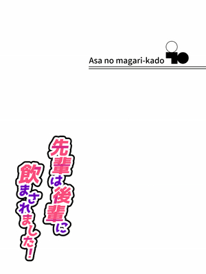 [朝の曲がり角 (とおさきじゅん)] 先輩は後輩に飲まされました! [萌意永久个人翻译]_33