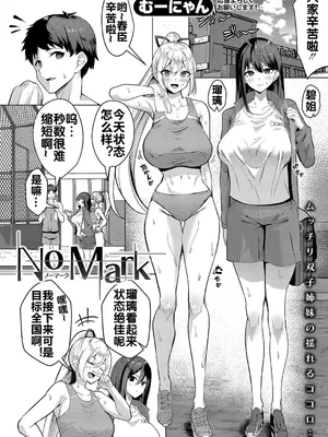 [むーにゃん] No Mark (COMIC 真激 2025年1月号) [流木个人汉化] [DL版]_03