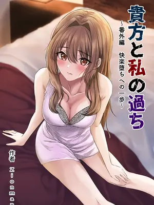 [zionman会] 貴方と私の過ち〜番外編 快楽堕ちへの一歩〜