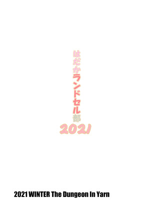 [The Dungeon In Yarn (与根金次)] はだかランドセル部2021 [DL版] [AH机翻]_16