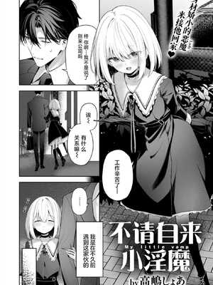 [高嶋しょあ] 押しかけヴァンプ - My little vamp (COMIC 快楽天ビースト 2024年12月号)｜不请自来小淫魔 [驴子汉化组] [DL版] [無修正]_02